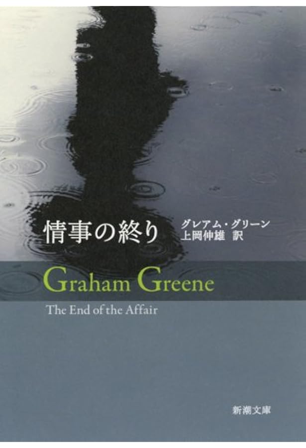 事件の核心 (ハヤカワepi文庫 ク 1-7 グレアム・グリーン